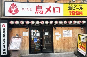 三代目鳥メロ　七隈四つ角店